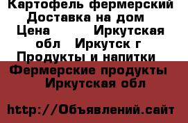 Картофель фермерский. Доставка на дом. › Цена ­ 800 - Иркутская обл., Иркутск г. Продукты и напитки » Фермерские продукты   . Иркутская обл.